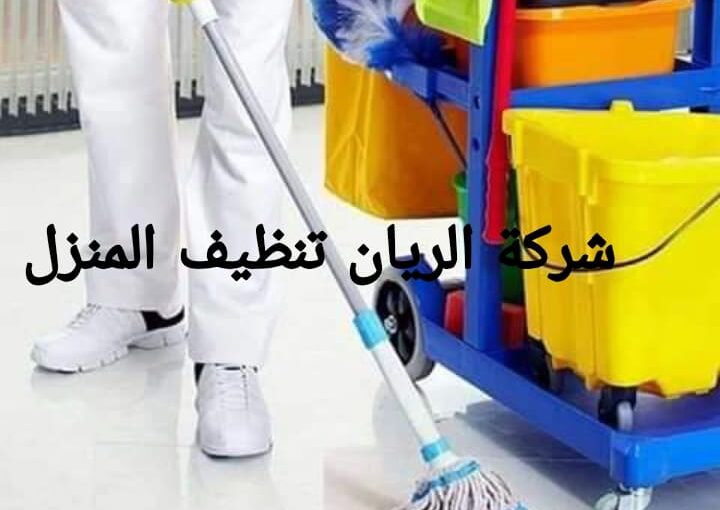 تنظيف منازل بالقصيم