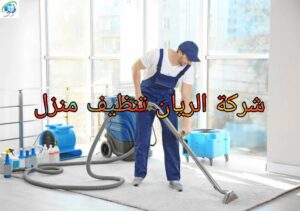 شركة تنظيف منازل